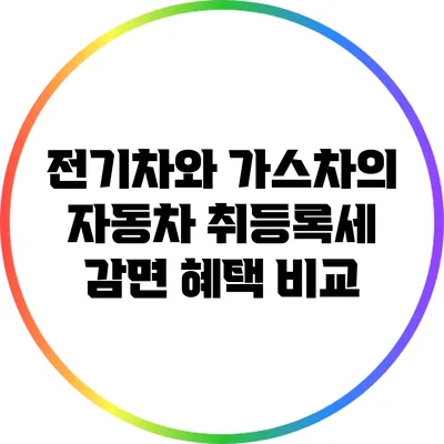 전기차와 가스차의 자동차 취등록세 감면 혜택 비교