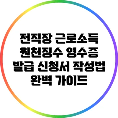 전직장 근로소득 원천징수 영수증 발급 신청서 작성법 완벽 가이드