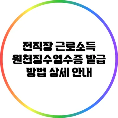 전직장 근로소득 원천징수영수증 발급 방법 상세 안내