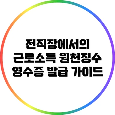 전직장에서의 근로소득 원천징수 영수증 발급 가이드