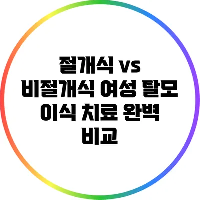 절개식 vs 비절개식 여성 탈모 이식 치료 완벽 비교