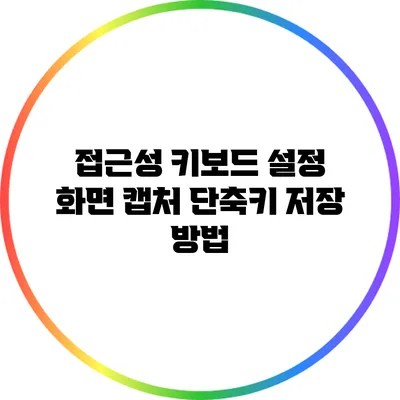 접근성 키보드 설정: 화면 캡처 단축키 저장 방법