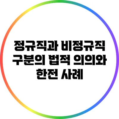 정규직과 비정규직 구분의 법적 의의와 한전 사례