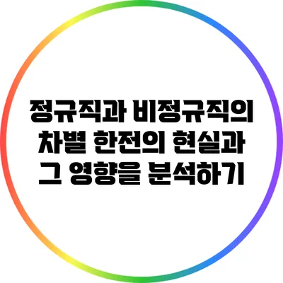 정규직과 비정규직의 차별: 한전의 현실과 그 영향을 분석하기