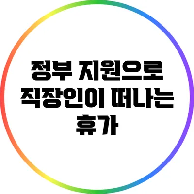 정부 지원으로 직장인이 떠나는 휴가