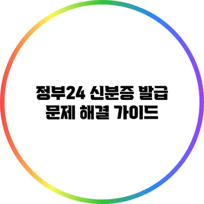 정부24 신분증 발급 문제 해결 가이드