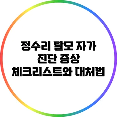 정수리 탈모 자가 진단: 증상 체크리스트와 대처법