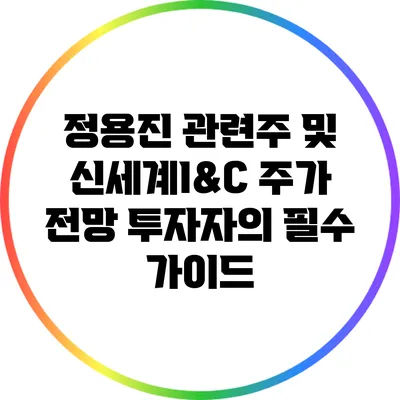정용진 관련주 및 신세계I&C 주가 전망: 투자자의 필수 가이드