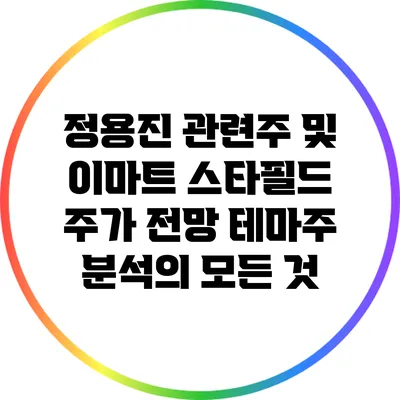 정용진 관련주 및 이마트 스타필드 주가 전망: 테마주 분석의 모든 것