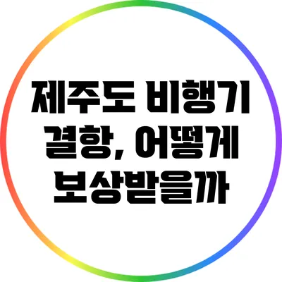 제주도 비행기 결항, 어떻게 보상받을까?