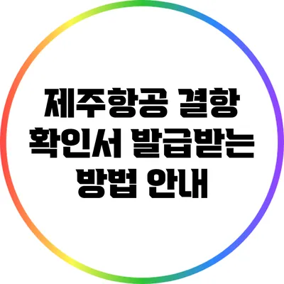 제주항공 결항 확인서 발급받는 방법 안내