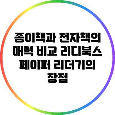 종이책과 전자책의 매력 비교: 리디북스 페이퍼 리더기의 장점
