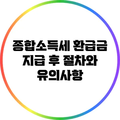 종합소득세 환급금 지급 후 절차와 유의사항