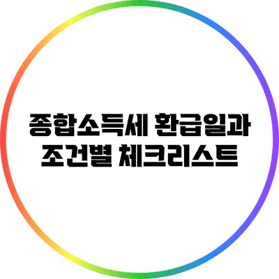 종합소득세 환급일과 조건별 체크리스트