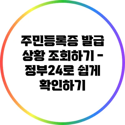 주민등록증 발급 상황 조회하기 - 정부24로 쉽게 확인하기