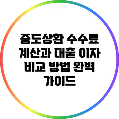 중도상환 수수료 계산과 대출 이자 비교 방법 완벽 가이드