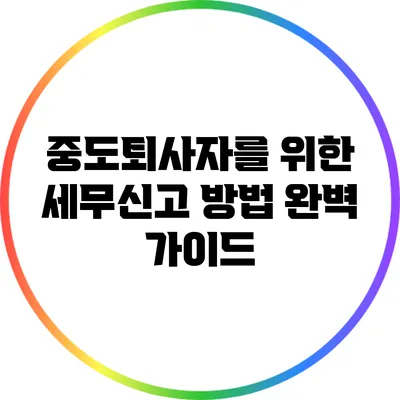 중도퇴사자를 위한 세무신고 방법 완벽 가이드