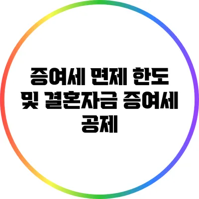 증여세 면제 한도 및 결혼자금 증여세 공제