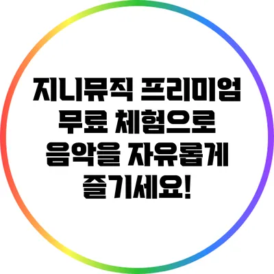 지니뮤직 프리미엄 무료 체험으로 음악을 자유롭게 즐기세요!