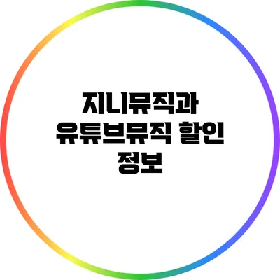 지니뮤직과 유튜브뮤직 할인 정보