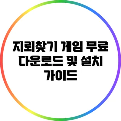 지뢰찾기 게임 무료 다운로드 및 설치 가이드