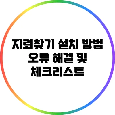 지뢰찾기 설치 방법 오류 해결 및 체크리스트
