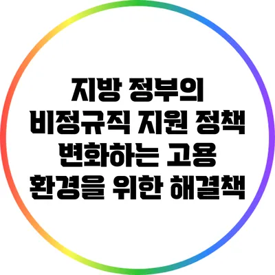 지방 정부의 비정규직 지원 정책: 변화하는 고용 환경을 위한 해결책