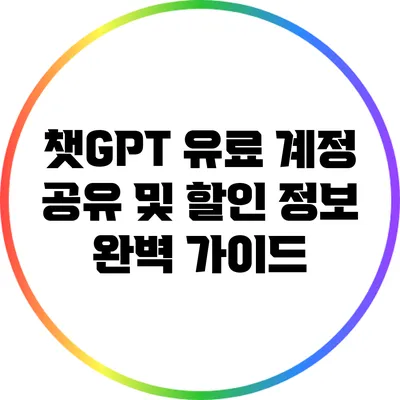 챗GPT 유료 계정 공유 및 할인 정보 완벽 가이드