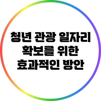 청년 관광 일자리 확보를 위한 효과적인 방안