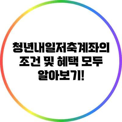 청년내일저축계좌의 조건 및 혜택 모두 알아보기!