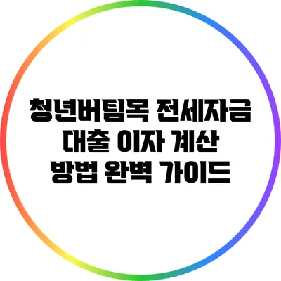 청년버팀목 전세자금 대출 이자 계산 방법 완벽 가이드
