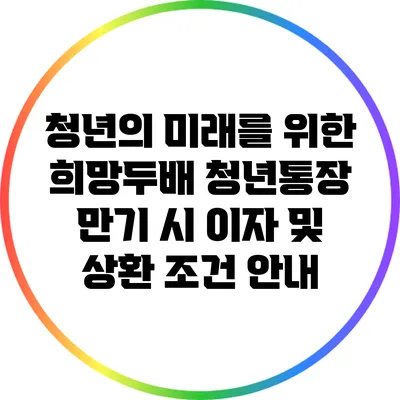청년의 미래를 위한 희망두배 청년통장: 만기 시 이자 및 상환 조건 안내