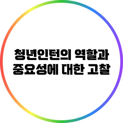 청년인턴의 역할과 중요성에 대한 고찰