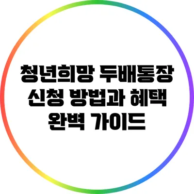 청년희망 두배통장 신청 방법과 혜택 완벽 가이드