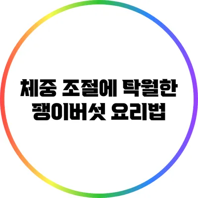 체중 조절에 탁월한 팽이버섯 요리법
