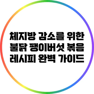체지방 감소를 위한 불닭 팽이버섯 볶음 레시피 완벽 가이드