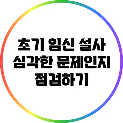 초기 임신 설사: 심각한 문제인지 점검하기