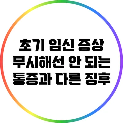 초기 임신 증상: 무시해선 안 되는 통증과 다른 징후