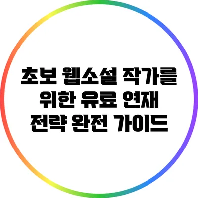 초보 웹소설 작가를 위한 유료 연재 전략 완전 가이드