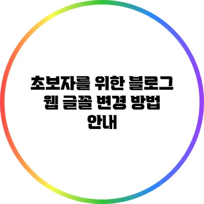 초보자를 위한 블로그 웹 글꼴 변경 방법 안내