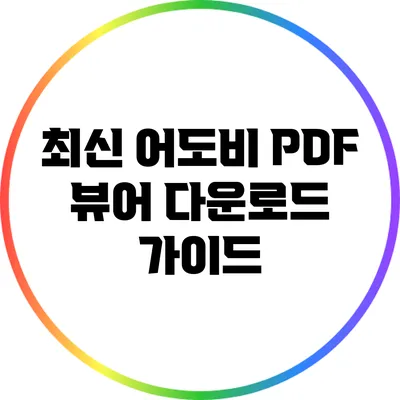 최신 어도비 PDF 뷰어 다운로드 가이드