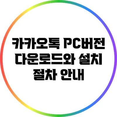 카카오톡 PC버전 다운로드와 설치 절차 안내
