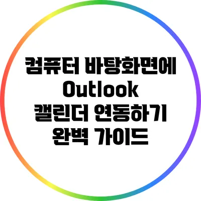 컴퓨터 바탕화면에 Outlook 캘린더 연동하기: 완벽 가이드