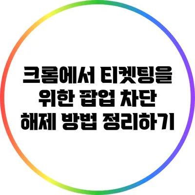 크롬에서 티켓팅을 위한 팝업 차단 해제 방법 정리하기