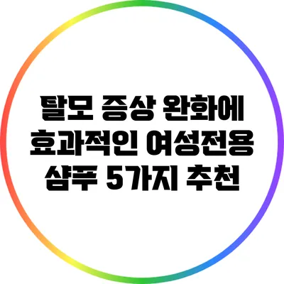 탈모 증상 완화에 효과적인 여성전용 샴푸 5가지 추천