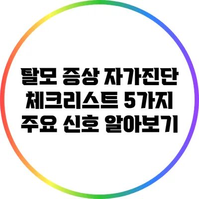 탈모 증상 자가진단 체크리스트: 5가지 주요 신호 알아보기