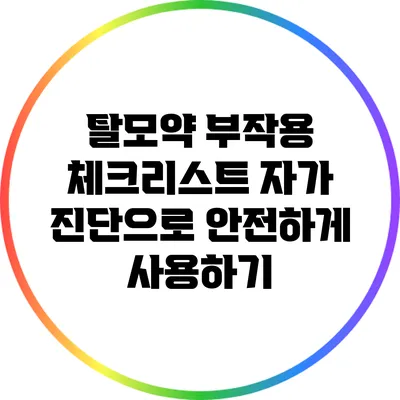 탈모약 부작용 체크리스트: 자가 진단으로 안전하게 사용하기