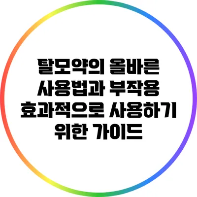 탈모약의 올바른 사용법과 부작용: 효과적으로 사용하기 위한 가이드