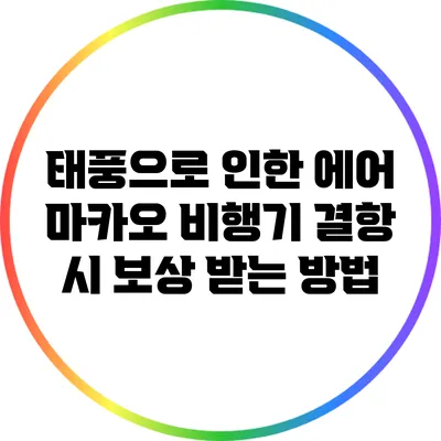 태풍으로 인한 에어 마카오 비행기 결항 시 보상 받는 방법