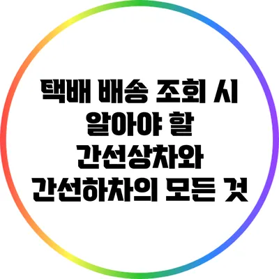 택배 배송 조회 시 알아야 할 간선상차와 간선하차의 모든 것